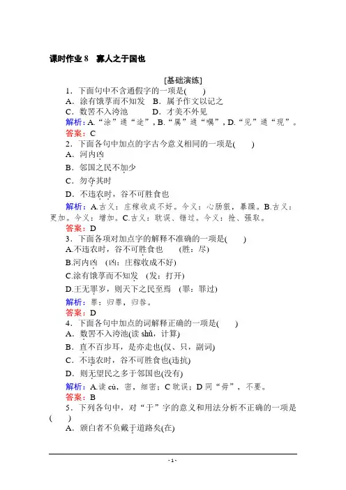 2019-2020学年语文人教版必修3课时作业+8寡人之于国也+Word版含解析