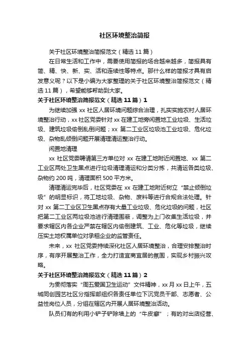 社区环境整治简报