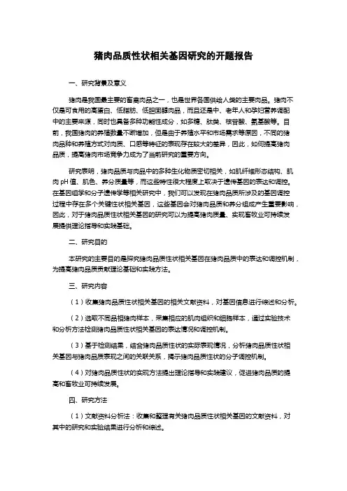 猪肉品质性状相关基因研究的开题报告