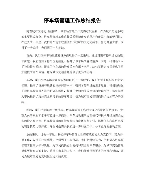 停车场管理工作总结报告