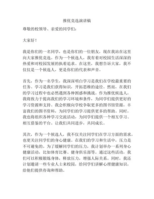 推优竞选演讲稿