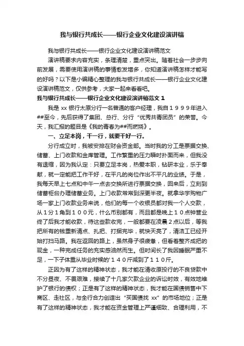 我与银行共成长——银行企业文化建设演讲稿范文