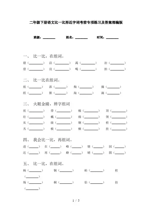 二年级下册语文比一比形近字词考前专项练习及答案部编版