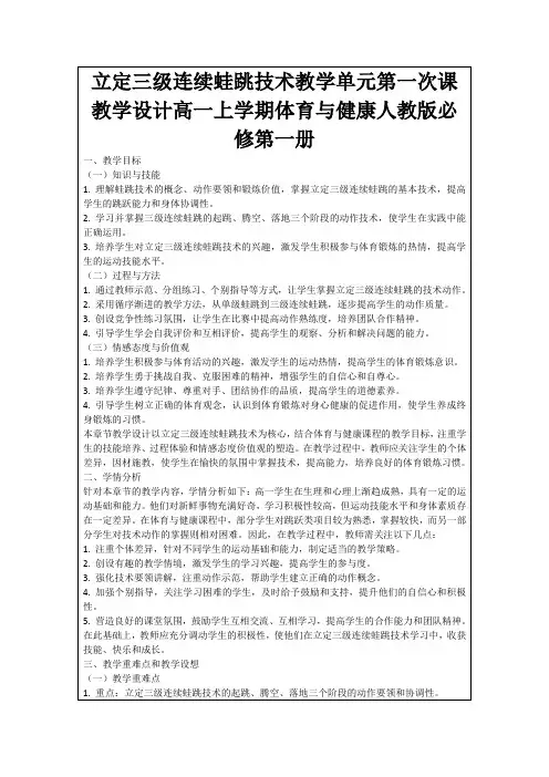 立定三级连续蛙跳技术教学单元第一次课教学设计高一上学期体育与健康人教版必修第一册
