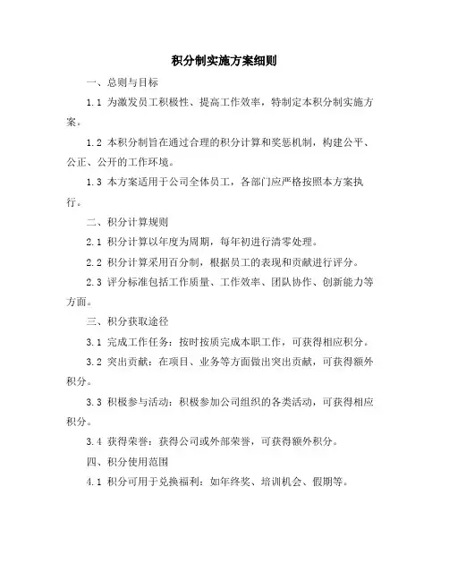 积分制实施方案细则