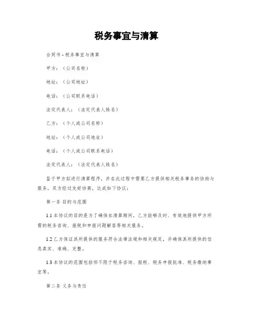 税务事宜与清算