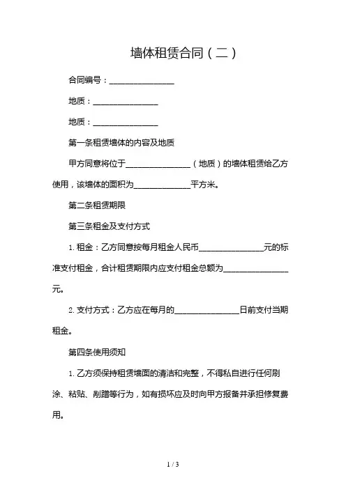 墙体租赁合同 2024