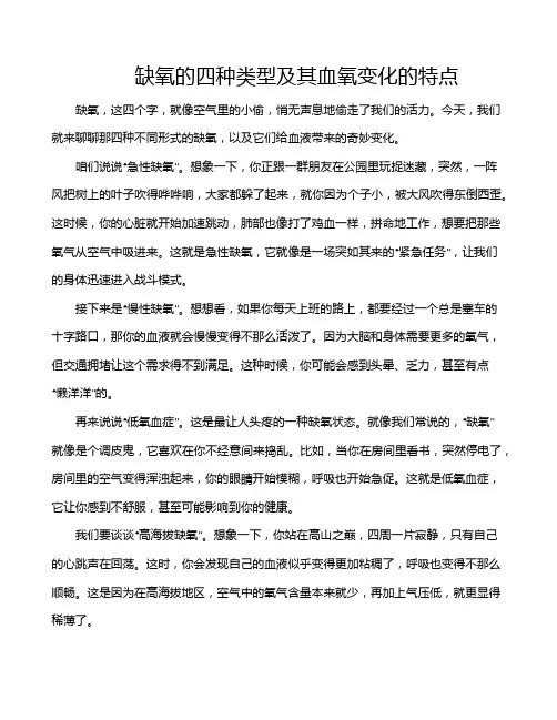 缺氧的四种类型及其血氧变化的特点