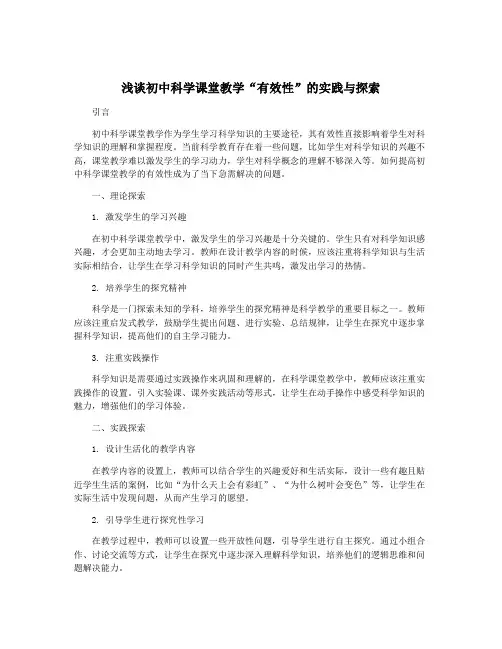 浅谈初中科学课堂教学“有效性”的实践与探索