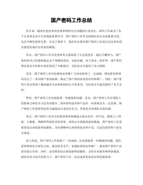 国产密码工作总结