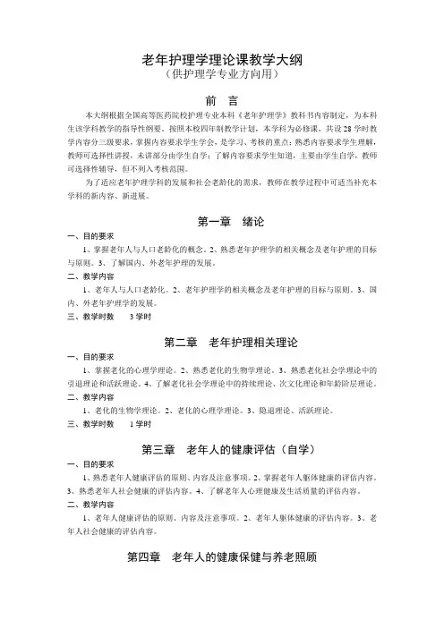老年护理学教学大纲
