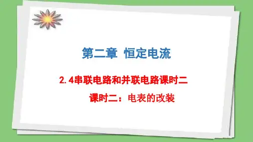 2.4串联电路和并联电路课时二电表的改装—人教版高中物理选修3-1课件(共32张PPT)