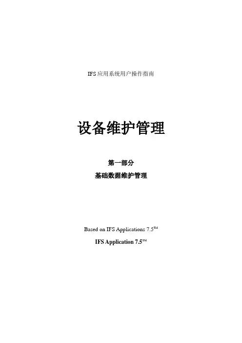IFS-App7.5设备维护用户手册第一部分-基础数据维护