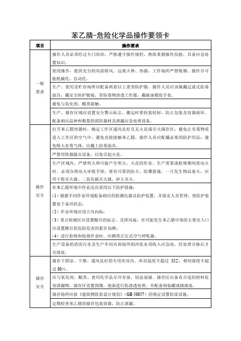 苯乙腈-危险化学品操作要领卡