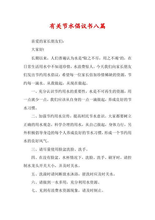 有关节水倡议书八篇