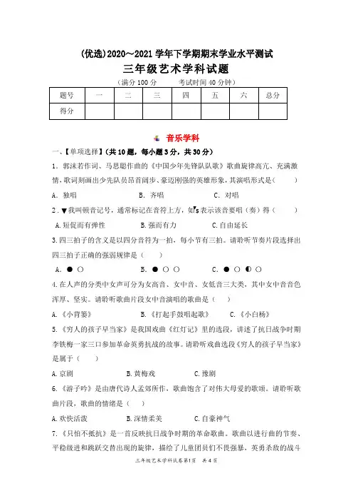 (优选)2020～2021学年三年级下学期期末艺术(音乐、美术)学科学业水平测试题(附答案)