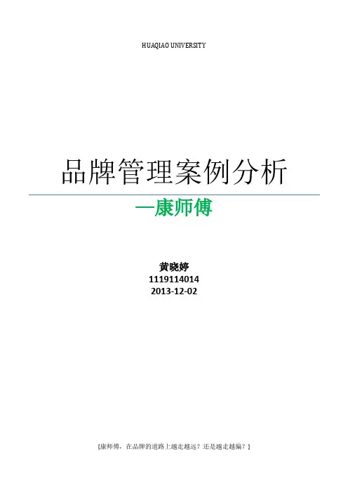 品牌管理案例分析之康师傅