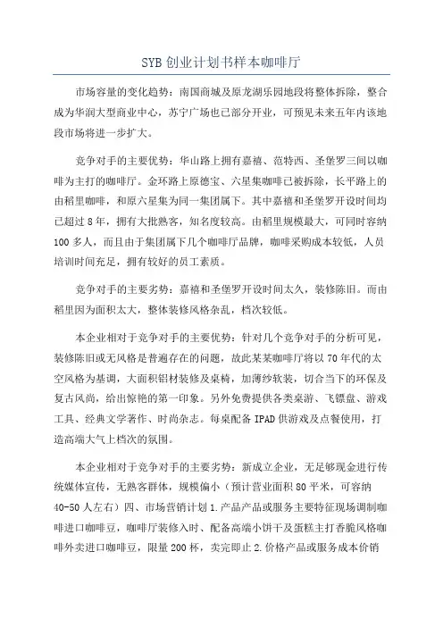 SYB创业计划书样本咖啡厅