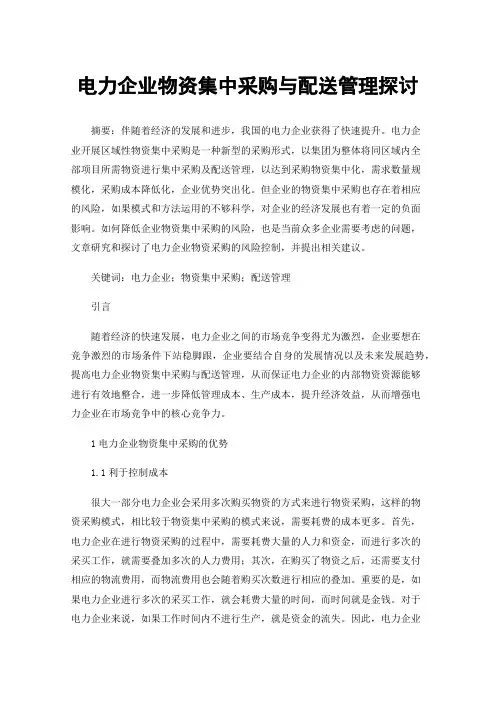 电力企业物资集中采购与配送管理探讨