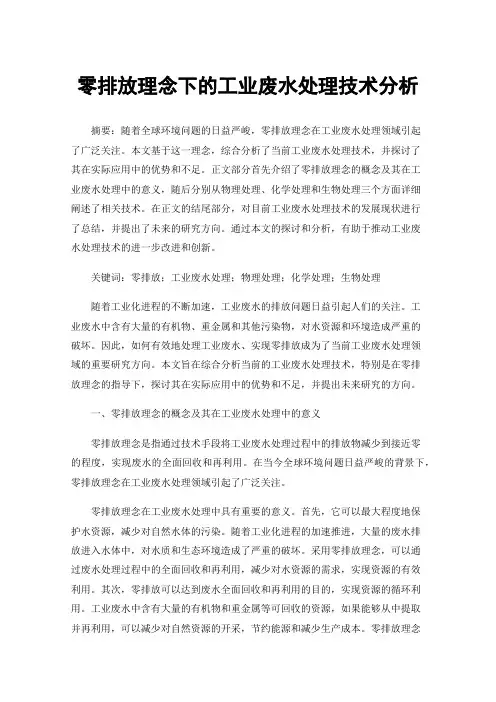 零排放理念下的工业废水处理技术分析