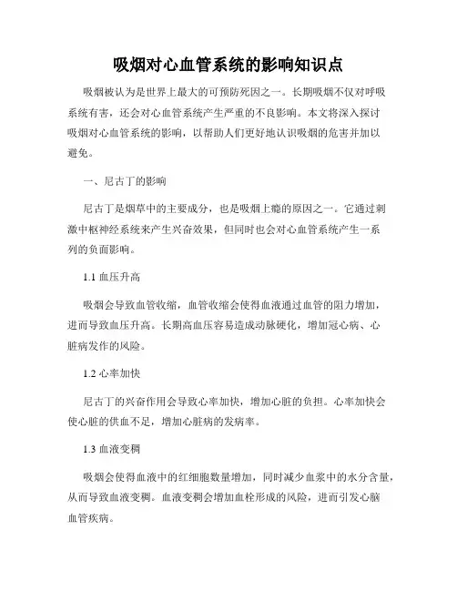 吸烟对心血管系统的影响知识点
