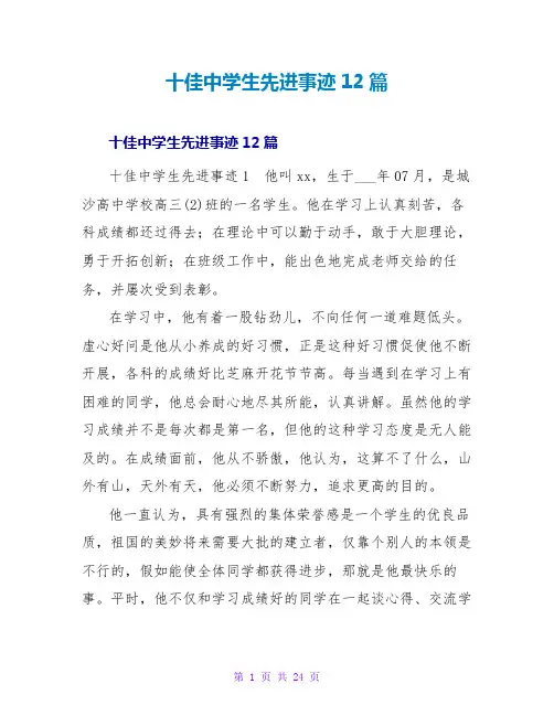 十佳中学生先进事迹12篇