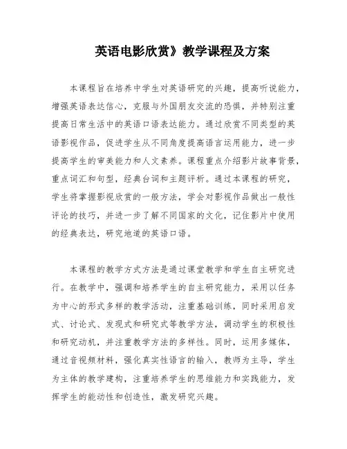英语电影欣赏》教学课程及方案