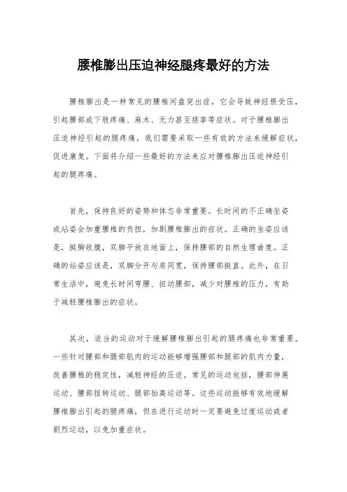 腰椎膨出压迫神经腿疼最好的方法