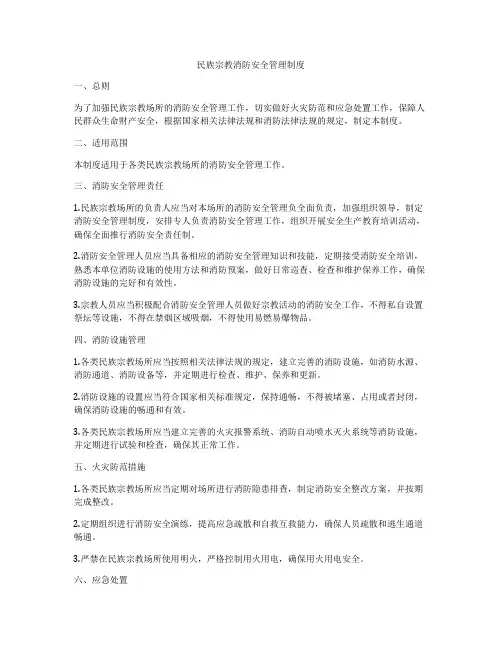 民族宗教消防安全管理制度
