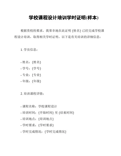 学校课程设计培训学时证明(样本)
