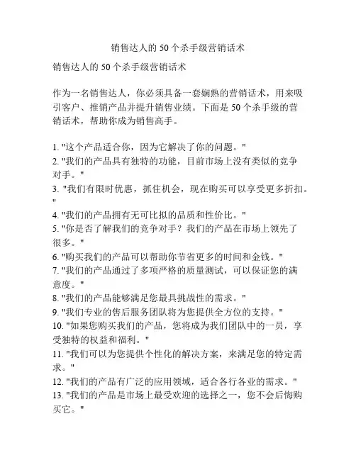 销售达人的50个杀手级营销话术