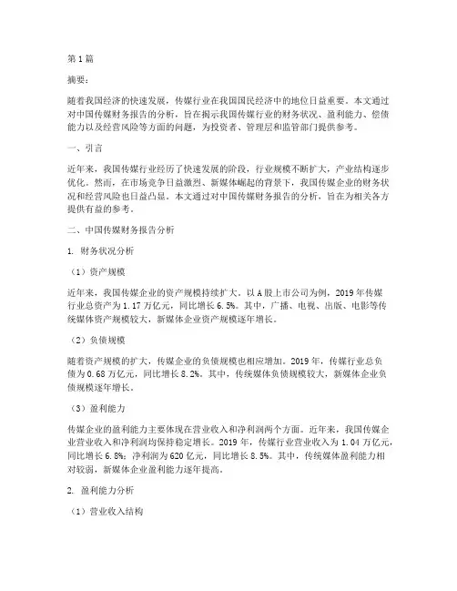 中国传媒财务报告分析(3篇)