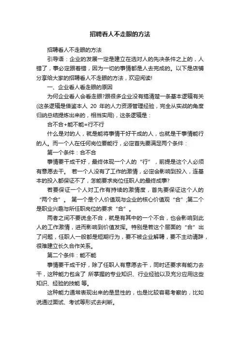 招聘看人不走眼的方法