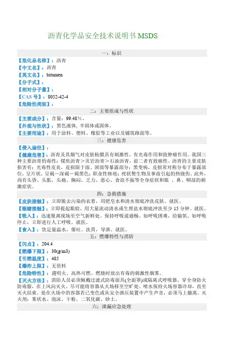 沥青化学品安全技术说明书MSDS