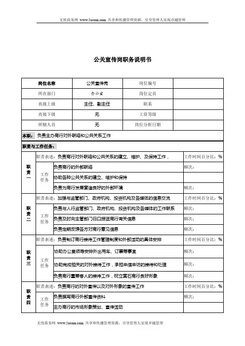 岗位职责某商业银行公关宣传岗位说明书