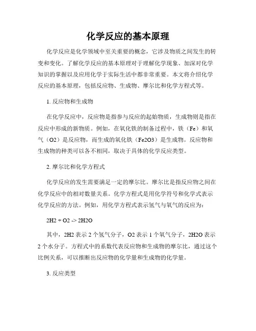 化学反应的基本原理