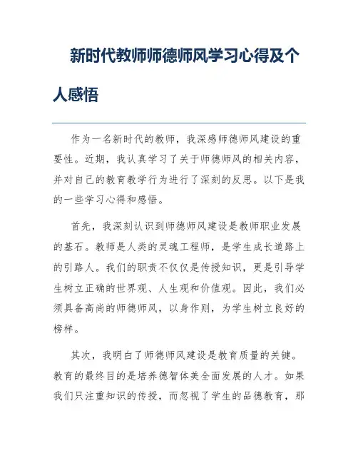 新时代教师师德师风学习心得及个人感悟