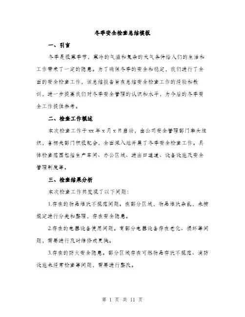 冬季安全检查总结模板（四篇）