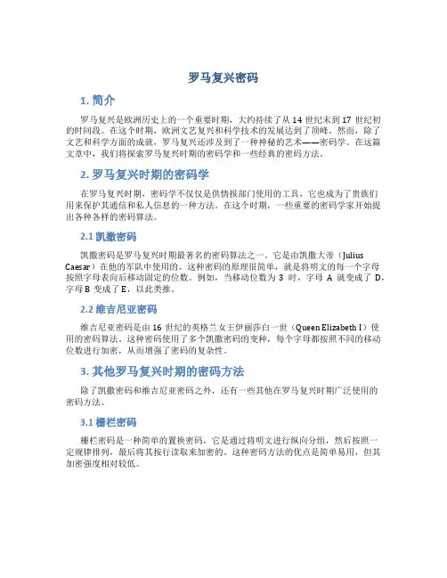 罗马复兴密码