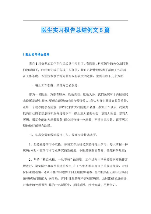 医生实习报告总结例文5篇