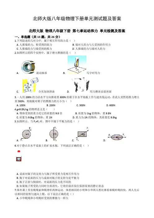北师大版八年级物理下册单元测试题及答案