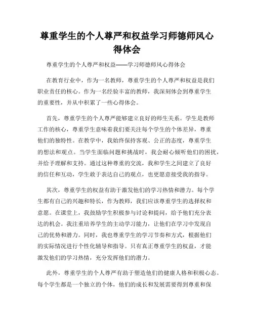 尊重学生的个人尊严和权益学习师德师风心得体会
