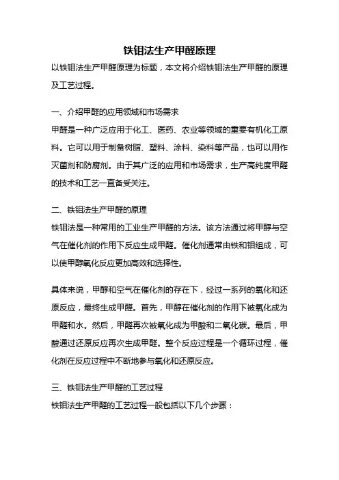 铁钼法生产甲醛原理