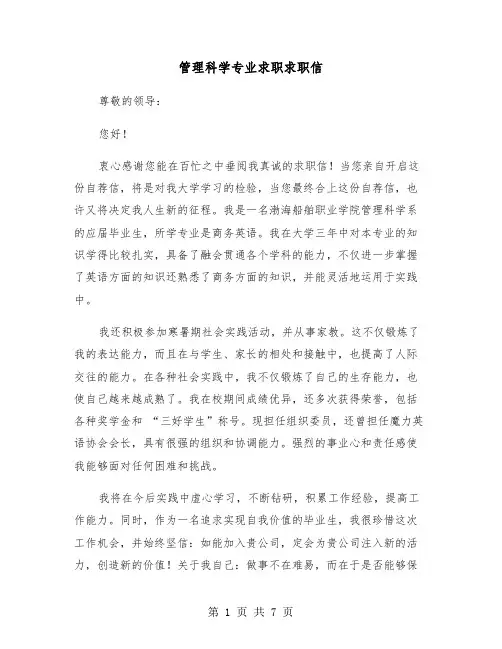 管理科学专业求职求职信(四篇)