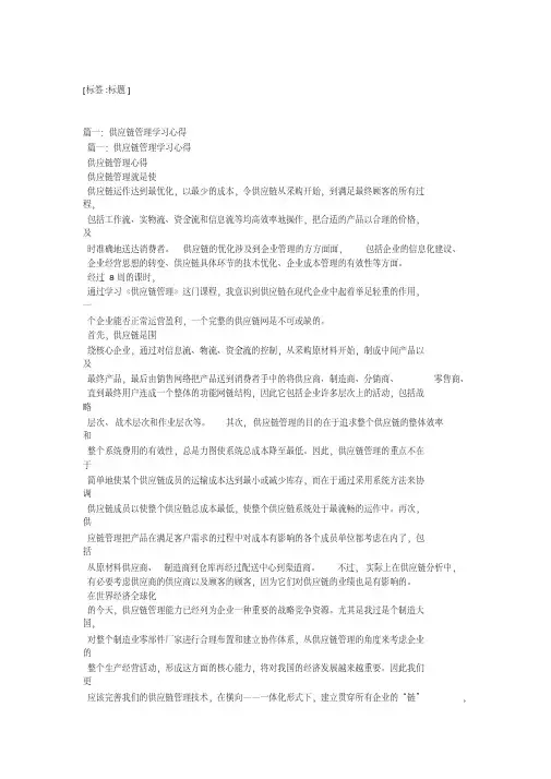 供应链管理学习心得精选4篇
