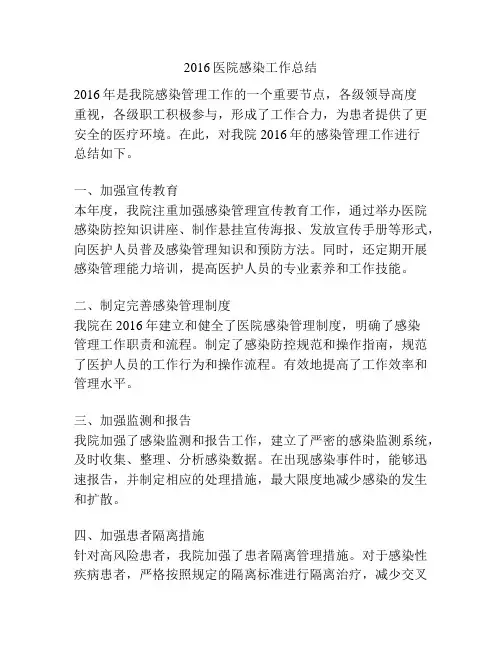 2016医院感染工作总结