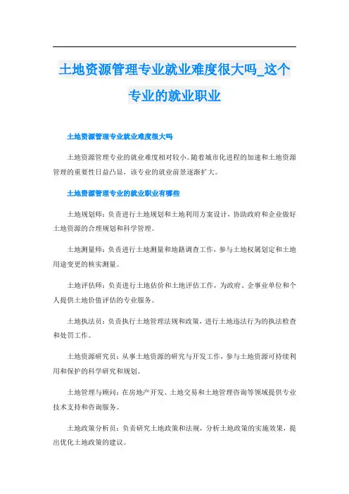 土地资源管理专业就业难度很大吗这个专业的就业职业