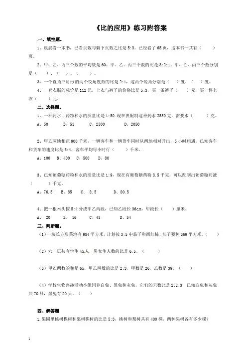 六年级上册数学一课一练- 比的应用附答案