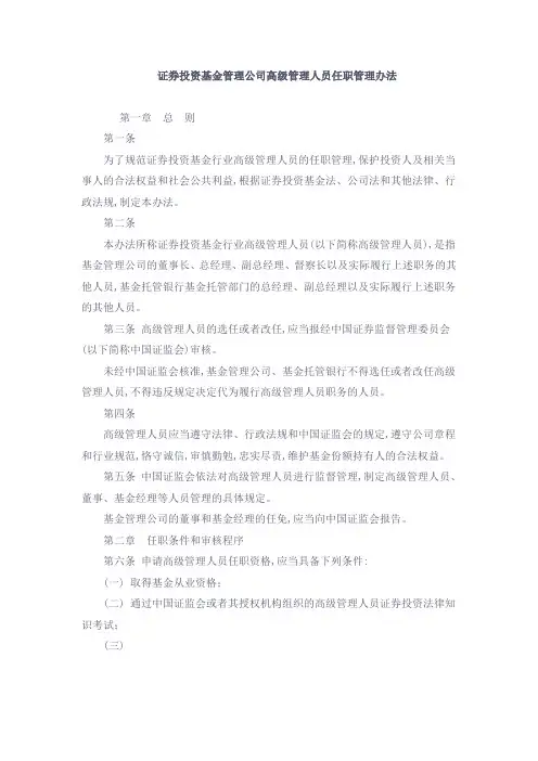 基金管理公司高级管理人员任职管理办法