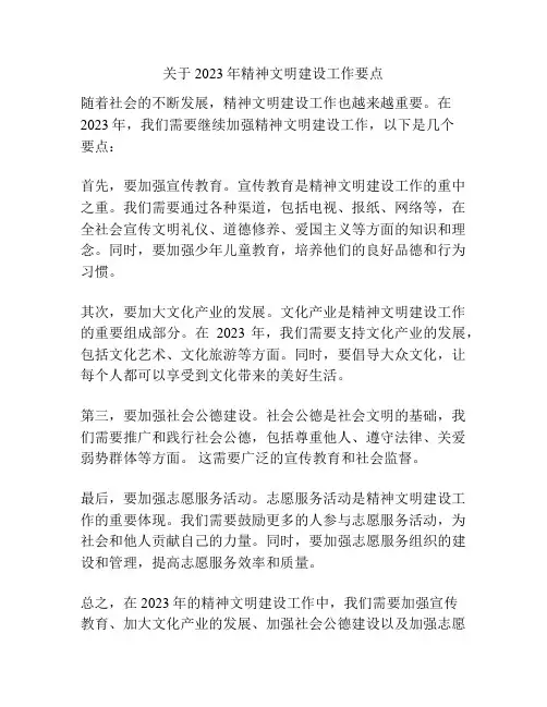 关于2023年精神文明建设工作要点